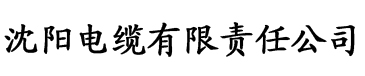 榴莲视频色版ap电缆厂logo